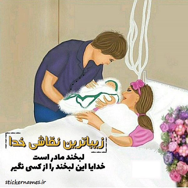 ع نوشته مادر شدن 4jpg ع نوشته مادر شدن 4jpg